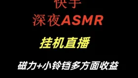 快手深夜ASMR挂机直播磁力+小铃铛多方面收益
