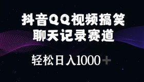 抖音QQ视频搞笑聊天记录赛道轻松日入1000