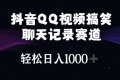 抖音QQ视频搞笑聊天记录赛道轻松日入1000