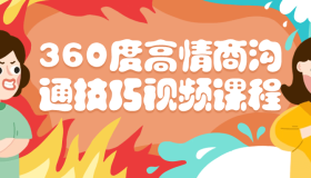 360度高情商沟通技巧视频课程 360度高情商沟通技巧视频课程