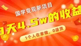 全新蓝海,国学变现新项目,1个人在家做,0退货,3天4.5w收益【178G资料】 全新蓝海,国学变现新项目,1个人在家做,0退货,3天4.5w收益【178G资料】