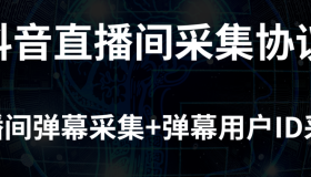 抖音直播间弹幕/用户抖音ID实时采集协议 抖音直播间弹幕/用户抖音ID实时采集协议