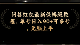 问答红包最新保姆级教程,单号日入90+可多号,无脑上手 问答红包最新保姆级教程,单号日入90+可多号,无脑上手