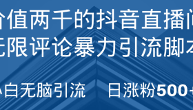 抖音直播间无限评论暴力引流脚本 抖音直播间无限评论暴力引流脚本