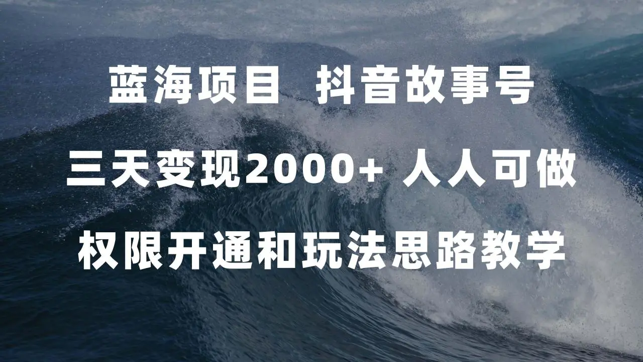 图片 [1]- 蓝海项目，抖音故事号 3 天变现 2000+ 人人可做 (权限开通 + 玩法教学 +238G 素材)- 臭虾米项目网