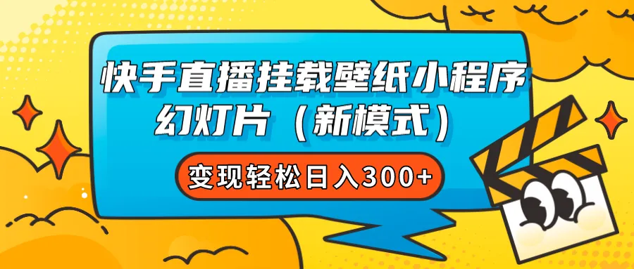 图片 [1]- 快手直播挂载壁纸小程序 幻灯片（新模式）变现轻松日入 300+- 臭虾米项目网