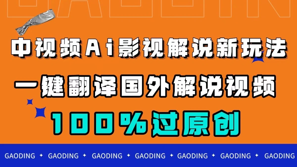 图片 [1]- 中视频 AI 影视解说新玩法，一键翻译国外视频搬运，百分百过原创 - 臭虾米项目网