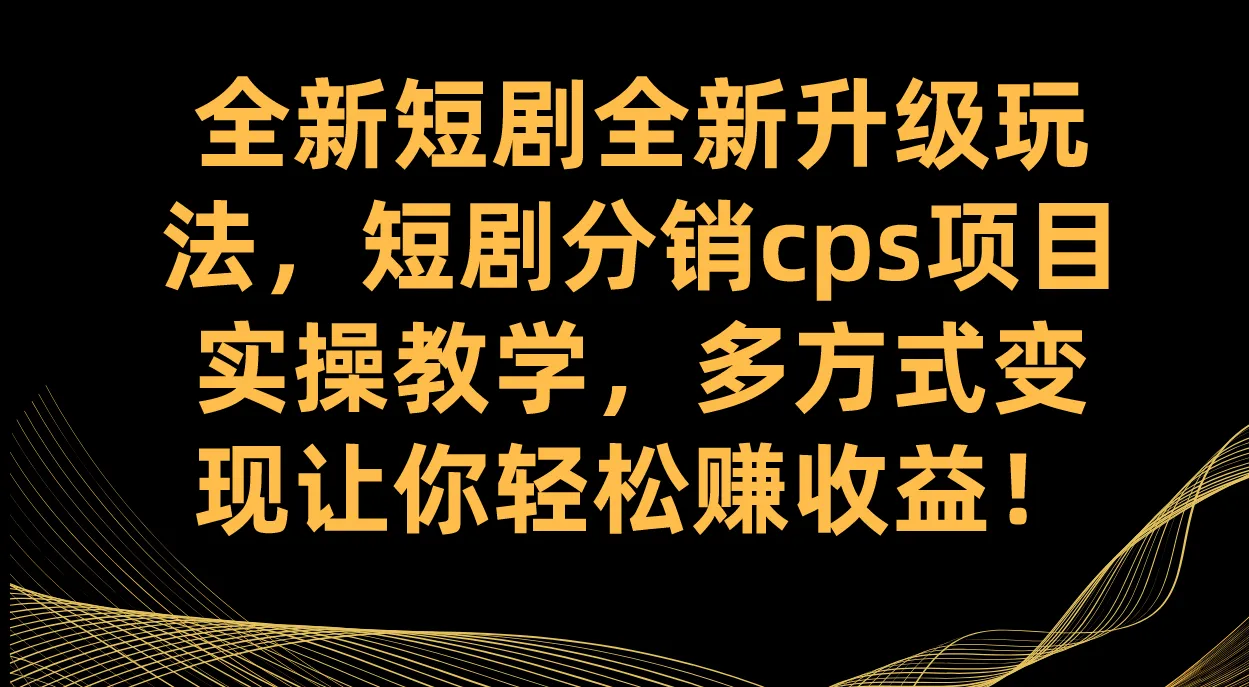 图片 [1]- 全新短剧全新升级玩法，短剧分销 cps 项目实操教学 多方式变现让你轻松赚收益 - 臭虾米项目网