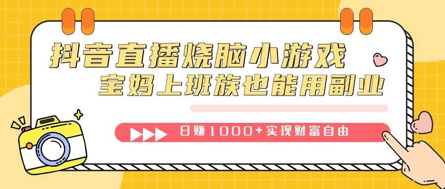 图片 [1]- 抖音直播烧脑小游戏，不需要找话题聊天，宝妈上班族也能用副业日赚 1000+- 臭虾米项目网