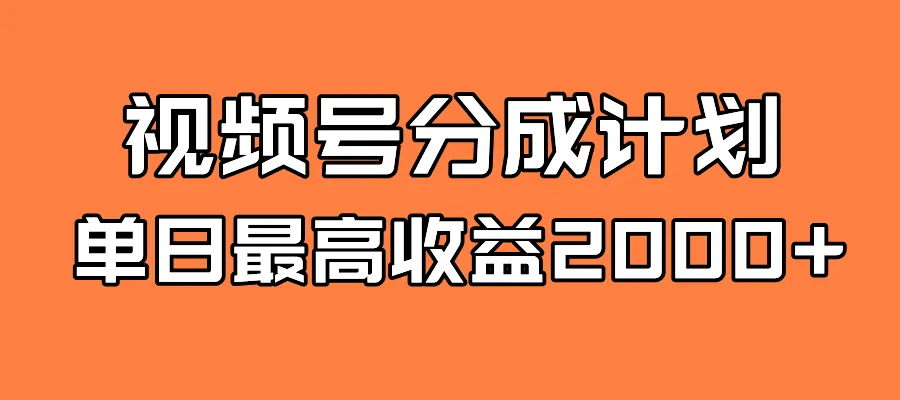 图片 [1]- 全新蓝海 视频号掘金计划 日入 2000+- 臭虾米项目网