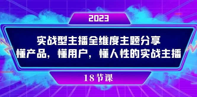 图片 [1]- 实操型主播全维度主题分享，懂产品，懂用户，懂人性的实战主播 - 臭虾米项目网