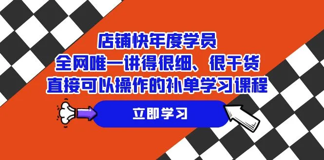 图片 [1]- 店铺 - 快年度学员，全网唯一讲得很细、很干货、直接可以操作的补单学习课程 - 臭虾米项目网