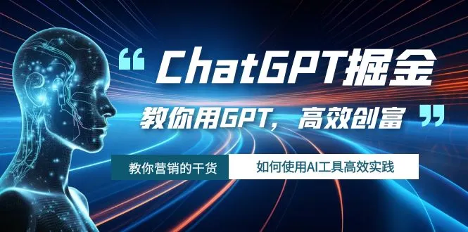 图片 [1]-ChatGPT 掘金，教你用 GPT，高效创富！如何使用 AI 工具高效实践 - 臭虾米项目网
