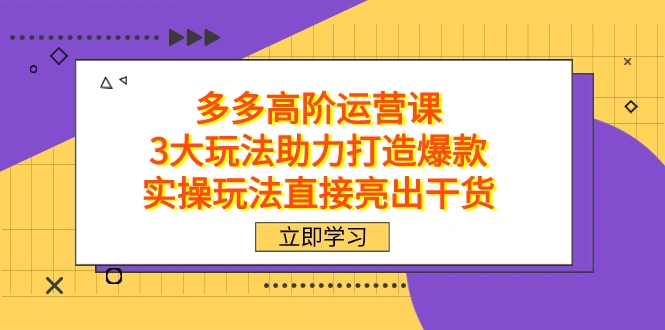 图片 [1]- 拼多多高阶·运营课，3 大玩法助力打造爆款，实操玩法直接亮出干货 - 臭虾米项目网