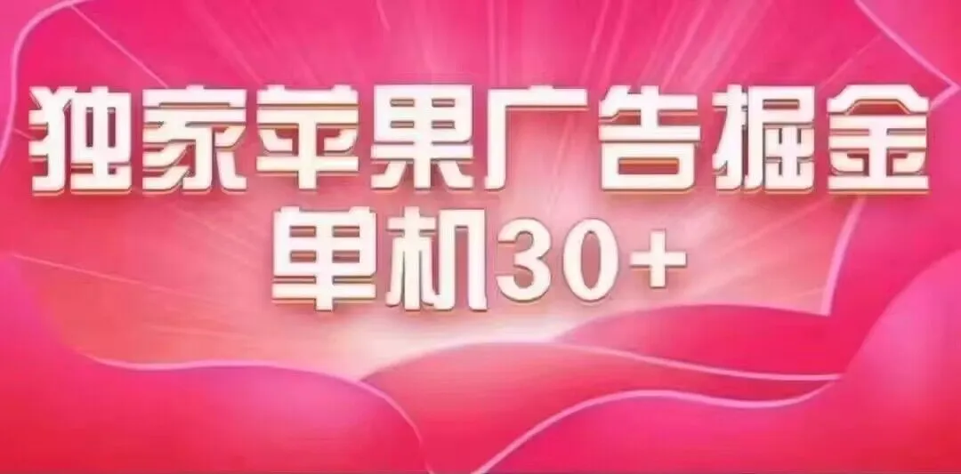 图片 [1]- 最新苹果系统独家小游戏刷金 单机日入 30-50 稳定长久吃肉玩法 - 臭虾米项目网