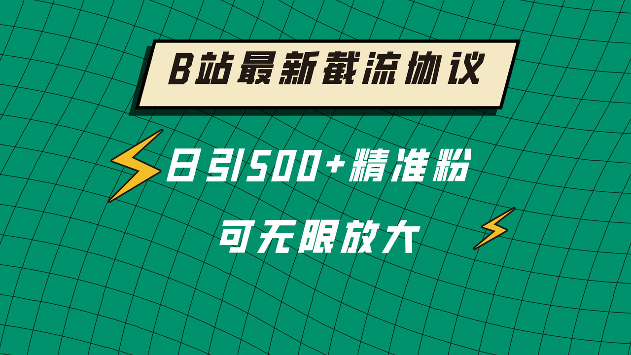 B 站最新截流协议，日引 500+ 精准粉保姆级教程