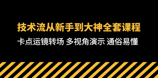 技术流从新手到大神全套课程，卡点运镜转场多视角演示通俗易懂 71 节课