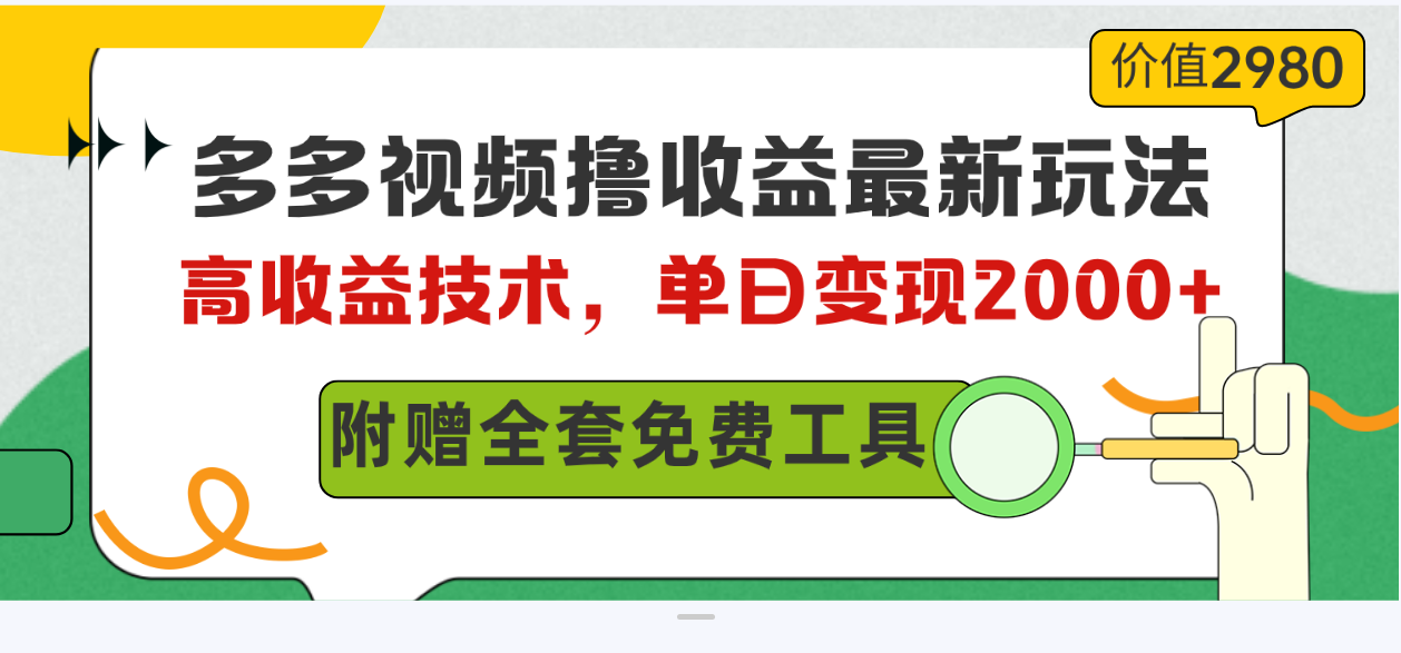 多多视频撸收益最新玩法，高收益技术，单日变现 2000，附赠全套技术资料