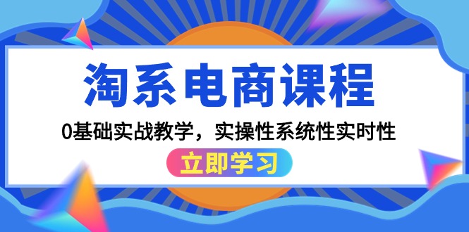 淘系电商课程，0 基础实战教学，实操性系统性实时性（15 节课）