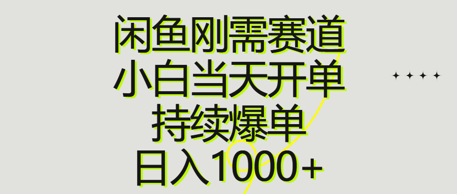 闲鱼刚需赛道，小白当天开单，持续爆单，日入 1000