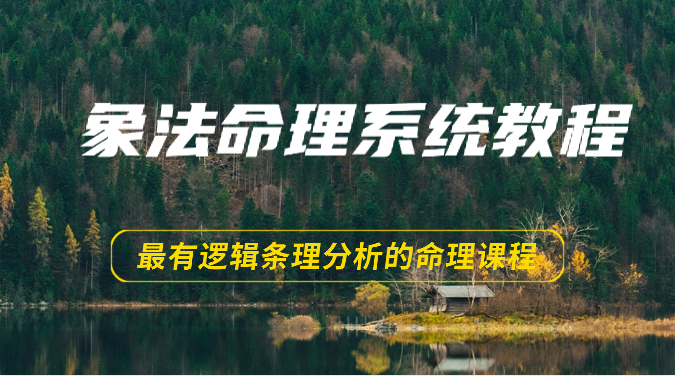 象法命理系统教程，最有逻辑条理分析的命理课程（56 节）