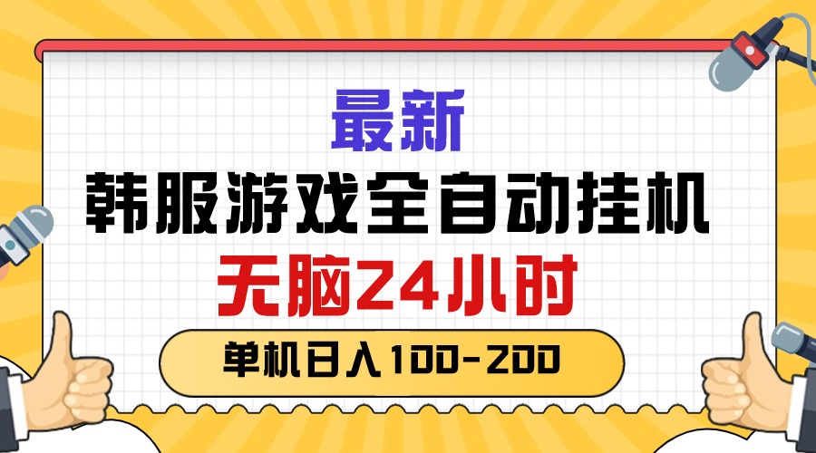 最新韩服游戏全自动挂机，无脑 24 小时，单机日入 100200