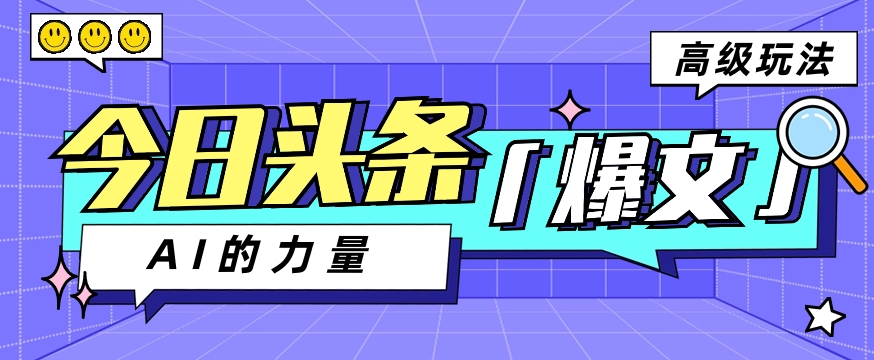 今日头条 AI 生成图文玩法教程，每天操作几分钟，轻轻松松多赚 200