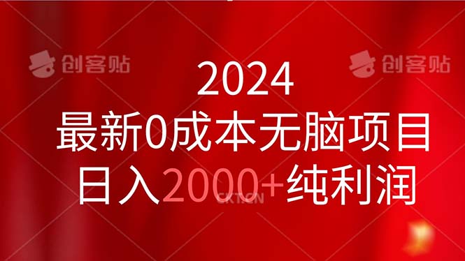 2024 最新 0 成本无脑项目，日入 2000 纯利润