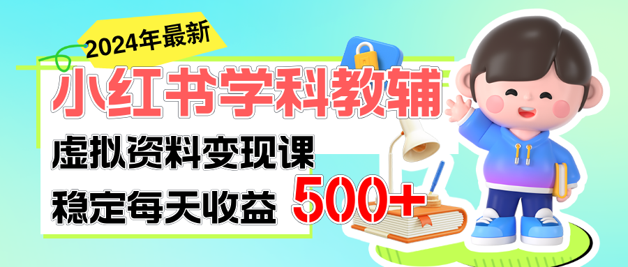 稳定轻松日赚 500 小红书学科教辅细水长流的闷声发财项目