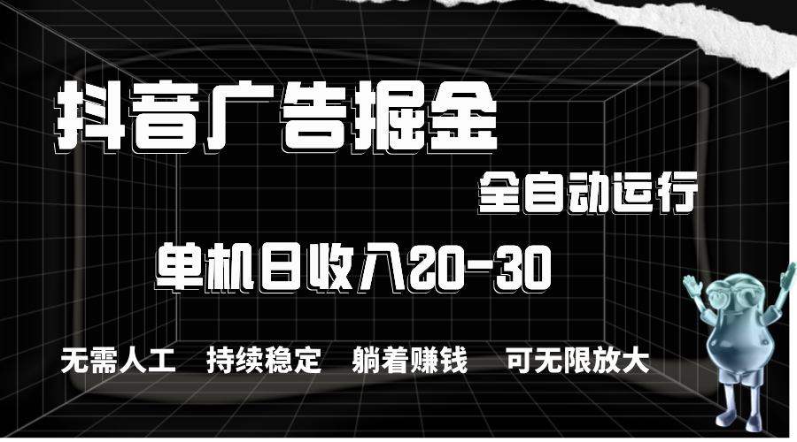 抖音广告掘金，单机产值 2030，全程自动化操作