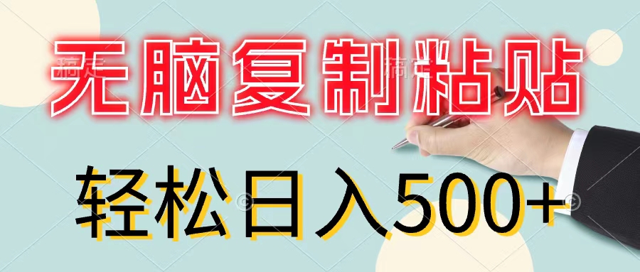 无脑复制粘贴，小白轻松上手，零成本轻松日入 500