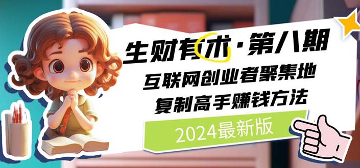 2024 生财有术·第八期互联网创业者聚集地，复制高手赚钱方法 (7 月更新)