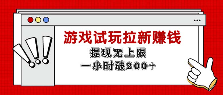 无限试玩拉新赚钱，提现无上限，一小时直接破 200