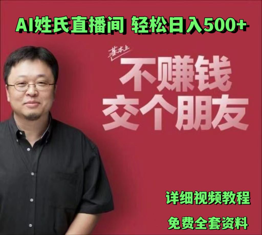 AI 姓氏直播间，低门槛高互动性迅速吸引流量，轻松日入 500