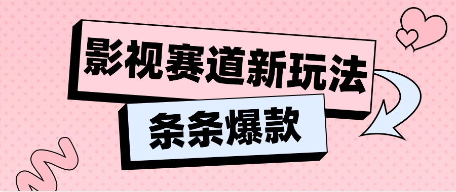 影视赛道新玩法，用 AI 做“影视名场面”恶搞视频，单个话题流量高达 600W