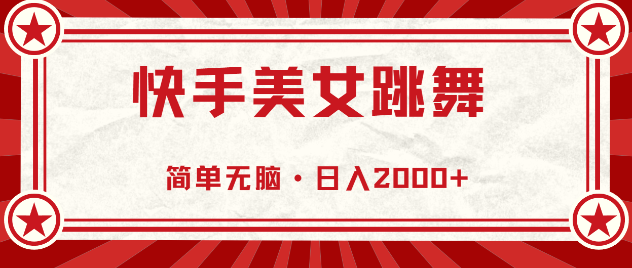 快手美女直播跳舞，0 基础可操作，轻松日入 2000