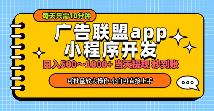 小程序开发广告赚钱日入 500~1000 小白轻松上手！