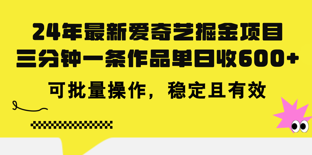 24 年最新爱奇艺掘金项目，三分钟一条作品单日收 600，可批量操作，稳…