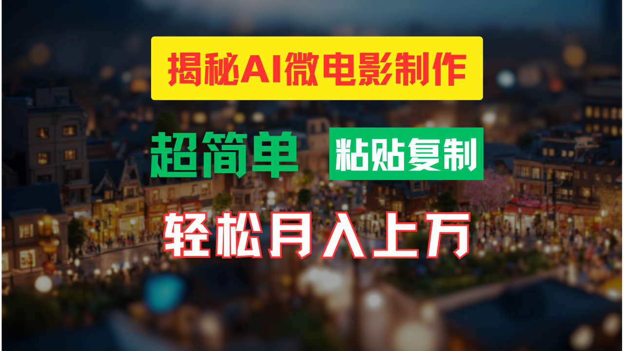 AI 微电影制作教程：轻松打造高清小人国画面，月入过万！