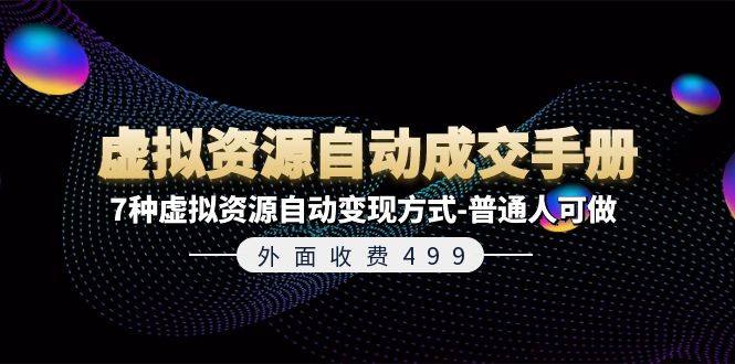 外面收费 499《虚拟资源自动成交手册》普通人可做的 7 种虚拟资源自动变现方式