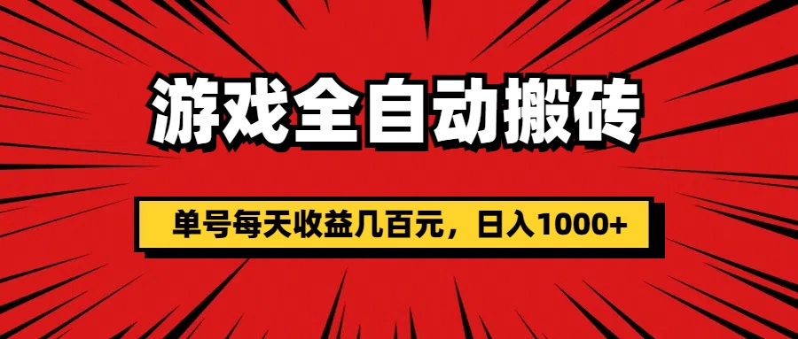 游戏全自动搬砖，单号每天收益几百元，日入 1000