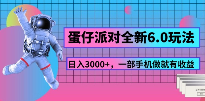 蛋仔派对全新 6.0 玩法，，日入 3000，一部手机做就有收益