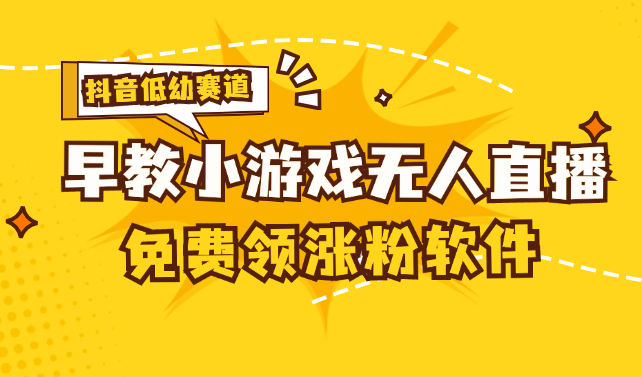 [抖音早教赛道无人游戏直播] 单账号日入 100，单个下载 12 米，日均 1030…