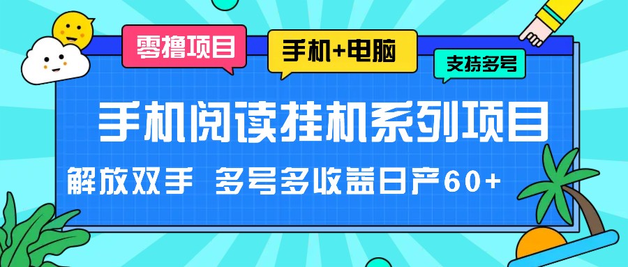 手机阅读挂机系列项目，解放双手多号多收益日产 60