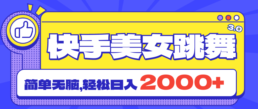 快手美女跳舞直播 3.0，拉爆流量不违规，简单无脑，日入 2000