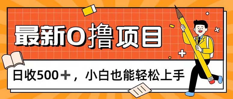 0 撸项目，每日正常玩手机，日收 500，小白也能轻松上手