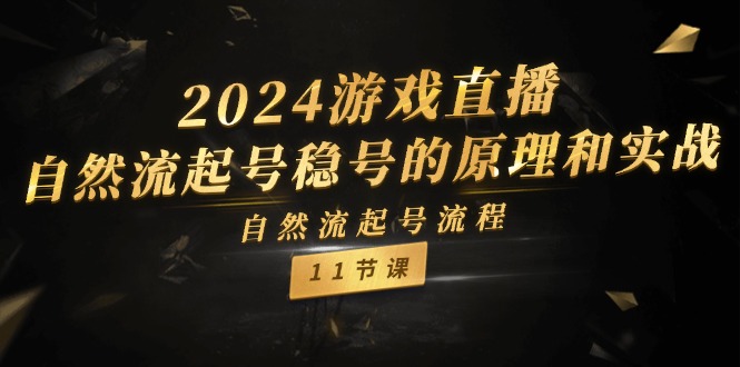 2024 游戏直播自然流起号稳号的原理和实战，自然流起号流程（11 节）