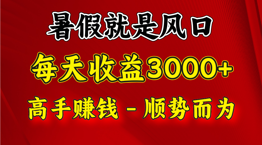 一天收益 2500 左右，赚快钱就是抓住风口，顺势而为！暑假就是风口，小白当天能上手