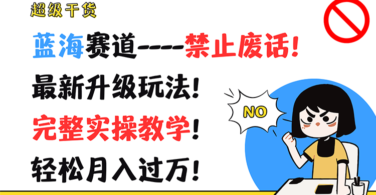 超级干货！蓝海赛道禁止废话！最新升级玩法！完整实操教学！轻松月入过万！