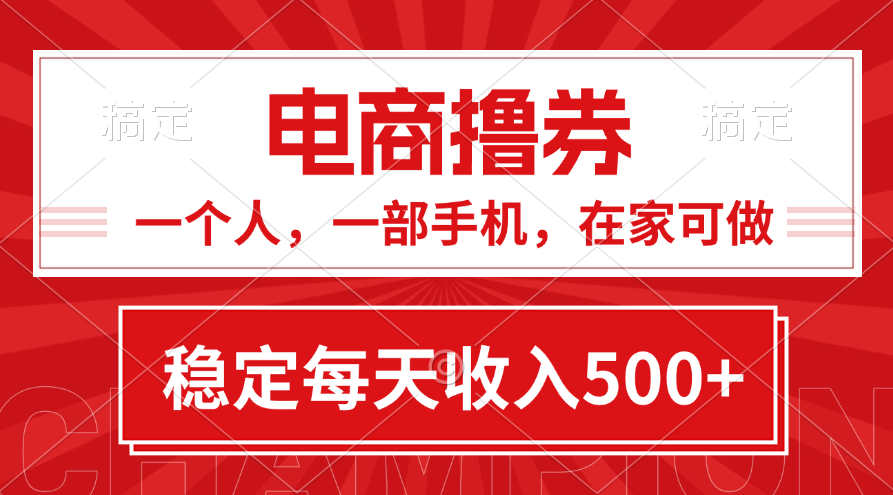 黄金期项目，电商撸券！一个人，一部手机，在家可做，每天收入 500